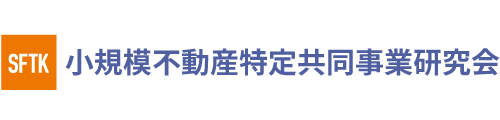 小規模不動産特定共同事業研究会