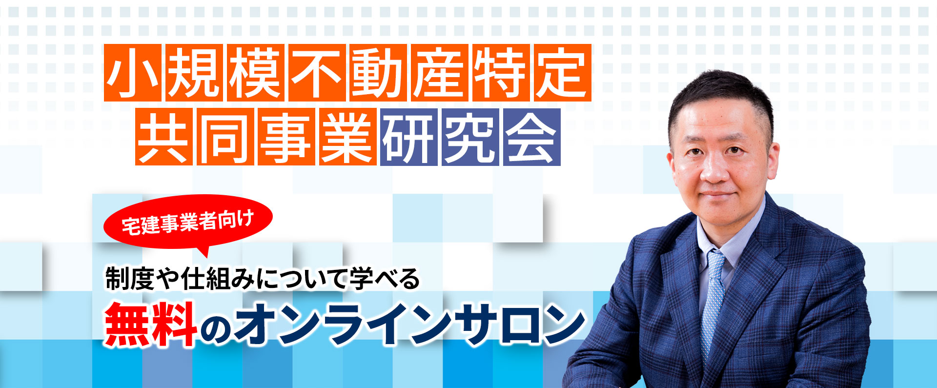 小規模不動産特定共同事業研究会　宅建事業者向けの制度や仕組みについて学べる無料のオンラインサロン