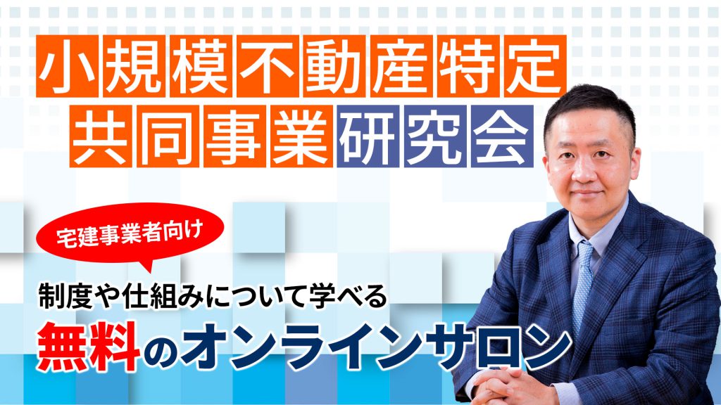 小規模不動産特定共同事業研究会　宅建事業者向けの制度や仕組みについて学べる無料のオンラインサロン