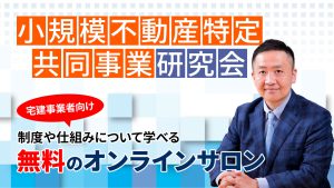 小規模不動産特定共同事業研究会　宅建事業者向けの制度や仕組みについて学べる無料のオンラインサロン